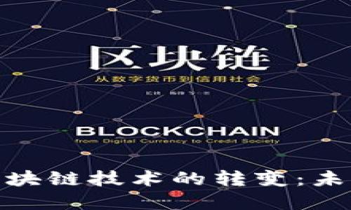 加密货币向区块链技术的转变:未来的金融革命