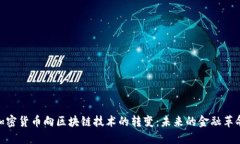 加密货币向区块链技术的转变：未来的