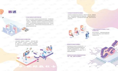 全面解读加密数字货币:视频教程全集,让你轻松掌握数字货币投资与交易