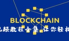 全面解读加密数字货币：视频教程全集