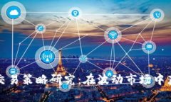 加密货币现货交易策略研究：在波动市