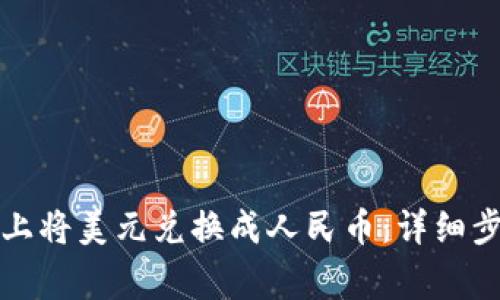 如何在TP钱包上将美元兑换成人民币：详细步骤与注意事项