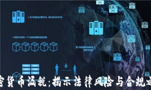 加密货币漏税:揭示法律风险与合规之道