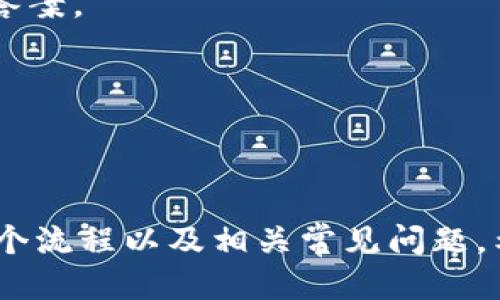   T P 钱包提币指南：一步一步教你如何安全便捷地提币 / 
 guanjianci T P 钱包, 提币, 数字货币, 区块链 /guanjianci 

### T P 钱包提币指南：一步一步教你如何安全便捷地提币

在数字货币的世界中，钱包是藏匿和管理您的资产的关键工具。T P 钱包因其友好的用户界面和安全性受到了许多用户的青睐。当您想将数字资产提取到外部地址时，可能会有一些不确定性和困惑。本文旨在详细阐述 T P 钱包的提币流程，并解答与之相关的常见问题。

#### T P 钱包概述

T P 钱包是专为满足用户对虚拟资产存储和管理需求而设计的一款数字货币钱包。它支持多种数字货币，包括比特币、以太坊等主流数字资产。钱包提供了高度的安全性，采用了多重加密和安全防护措施，确保用户的资金安全。

值得一提的是，T P 钱包的用户界面设计直观易懂，即使是对数字货币不太了解的用户也能轻松上手。同时，钱包内置的资产管理功能使得用户能够方便地查看自己的资产变化，并进行各种操作，包括充值、提币和兑换等。

### 提币步骤详解

#### 第一步：登录 T P 钱包

首先，您需要打开 T P 钱包的应用程序或者网站。在登录界面输入您的账号和密码，完成登录过程。如果您已启用双重验证，请按照指示完成身份验证，以确保您的账户安全。

#### 第二步：进入资产界面

成功登录后，您将看到您的资产概览。在这里，您可以查看各类资产的余额以及他们的市场价值。找到您想要提取的数字货币，点击进入该资产的详细页面。

#### 第三步：选择提币

在资产详细页面，您将看到“提币”或“提现”选项，点击该选项后，系统会要求您输入提币数量以及接收地址。在输入接收地址时，请务必谨慎核对，确保您输入的地址无误，因为一旦提交，资产将不可逆转地转移到指定地址。

#### 第四步：确认信息并提交

在确认提币数量和接收地址无误后，您可以点击“确认”按钮。此时，钱包可能会要求您输入交易密码或进行二次验证，以确保操作的安全性。请牢记使用的所有信息，并保护好您的交易密码。

#### 第五步：等待网络确认

提交提币请求后，您需要耐心等待。这一过程通常会在区块链网络中产生一定的确认时间，具体时间取决于当前网络的拥堵情况。您可以在钱包内查看提币的状态，一旦网络确认完成，资产将会成功转入您指定的地址。

### 相关问题解析

#### 问题一：T P 钱包提币的手续费是多少？

##### 提币手续费详解

任何数字货币都涉及到网络手续费，这是由于区块链网络在处理交易时产生的。T P 钱包在提币时也不例外，用户需要支付一定的手续费。手续费的多少通常取决于多个因素，其中包括：所提取的数字货币类型、网络的拥堵情况以及选择的手续费策略。

通常情况下，用户可以选择不同的手续费策略。一些钱包允许用户根据交易的紧急程度选择较高或较低的手续费，如果您急于让交易确认，可以选择支付更高的费用；反之，如果不急于提币，则可以选择较低的费用。

值得注意的是，T P 钱包的手续费会在您提币前明确展示，您可以根据上述信息自行决定是否继续提币操作。在某些情况下，通过选择更高的手续费，您的交易可以在更短的时间内被矿工确认，提高该交易的成功率。

#### 问题二：在提币时，选择的接收地址有误会发生什么？

##### 错误接收地址的影响

在提币过程中，输入错误的接收地址可能导致您资产的永久丢失。这是因为区块链交易的不可逆转性，一旦交易确认，资金将被转移到您输入的地址，而您将无法找回。然而，现代钱包有些措施来帮助用户防止此类错误的发生。

首先，多数字币钱包，例如 T P 钱包，通常会要求您多次输入接收地址，或者提供粘贴后检查的机会。其次，有些钱包允许用户将常用的接收地址保存为便捷地址，以减少手动输入的错误。总之，建议在提币前仔细确认接收地址的准确性，确保是您自己控制的地址。

如果不幸发生了错误的接收地址发送的情况，您可能需要尝试联系交易对方，并查看是否可以通过其他渠道找回资产。不过，找到并找回的可能性极其渺小，所以在输入接收地址时务必要小心谨慎。

#### 问题三：为什么 T P 钱包的提币请求总是处于待处理状态？

##### 提币请求处于待处理原因

提币请求处于“待处理”状态可能是由于多种原因。首先，通常情况下，提币请求在提交后需要经过区块链网络的确认。如果当前网络拥堵，您提交的提币请求可能会面临较长的等待时间。

网络拥堵是指网络中存在大量的交易请求，矿工处理交易的速度可能无法跟上。这时，如果你选择了较低的手续费，您的交易可能面临更久的确认等待。您可以考虑在繁忙时段后再进行提币操作，或选择支付更高的手续费以加快交易处理。

其次，T P 钱包可能也会在审核提币请求，以确认该请求的合法性。例如，钱包可能要确保该账户未发生任何安全警告或异常活动。这类审核过程也可能导致您的提币请求长时间处于待处理状态。

最后，如果您发现自己的提币请求长时间未得到处理，可以尝试联系 T P 钱包的客户支持。他们通常能够为您提供具体的反馈，并帮助您解决相关问题。

#### 问题四：提币过程中如何保证资金安全？

##### 保障资金安全的措施

数字货币的安全性是用户最为关心的问题之一。在提币的过程中，确保资产的安全需要用户采取多种防范措施。首先，启用双重验证（2FA）是保护账户的一种基本方法。在登录时，如果启动了双重验证，系统会要求您输入额外的验证码，这为您的账户增加了一层保护。

其次，建议您定期更换钱包的登录密码，并确保使用强密码。密码不应过于单一，应该结合字母、数字和特殊符号，并避免与您在其他网络使用的密码相同。

此外，您在提币时应确保设备的安全性，避免在公共Wi-Fi或不安全的网络环境中进行提币操作。使用防火墙和 antivirus 软件也是保护用户安全的有效途径。

最后，可以考虑将长期投资的资产存储在硬件钱包中，硬件钱包是一种离线存储资产的选择，可以为用户提供额外的安全保障。

#### 问题五：如果提币后没有收到金额，应如何处理？

##### 处理提币未到账的措施

面对提币后未收到资产的情况，用户首先需要保持冷静，了解可能的原因。首先，确认提币请求是否显示为“成功”或“待处理”状态。如果状态是“待处理”，您需要耐心等待，直到交易被网络确认。

其次，您可以通过区块链浏览器来检查该笔交易的状态。通过输入提币交易的哈希值（TXID），您就可以看到这笔交易的详细信息，包括当前的确认数量和转入地址是否正确。如果交易已确认但资金未到账，请仔细检查一下收款地址，共同确认您是否输入了正确的接收地址。

如果确认地址无误并且交易状态显示正常，您可以尝试联系 T P 钱包的客服支持请他们解释详细情况。客服可以帮助您进一步调查并协助寻找问题的答案。

总之，确保提币过程的各个环节都是在安全可靠的前提下进行的，才能最大程度地保障您的资产安全和流动性。

### 总结

在 T P 钱包中提币是一个相对简单的过程，只需遵循几个步骤即可。然而，用户在操作过程中需要谨慎，以确保您的资产安全。本文详细介绍了提币的整个流程以及相关常见问题，希望能够帮助您更好地理解 T P 钱包的提币功能。只要用户保持警觉，采取一定的安全措施，您就能够在数字货币的世界中安心交易和管理自己的资产。