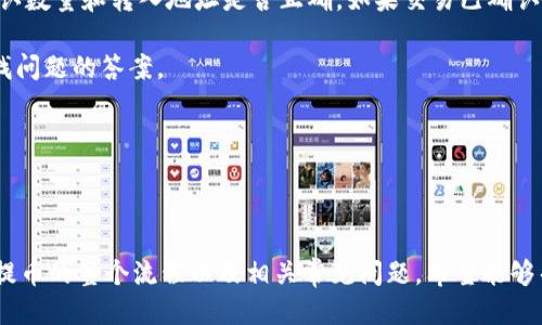   T P 钱包提币指南：一步一步教你如何安全便捷地提币 / 
 guanjianci T P 钱包, 提币, 数字货币, 区块链 /guanjianci 

### T P 钱包提币指南：一步一步教你如何安全便捷地提币

在数字货币的世界中，钱包是藏匿和管理您的资产的关键工具。T P 钱包因其友好的用户界面和安全性受到了许多用户的青睐。当您想将数字资产提取到外部地址时，可能会有一些不确定性和困惑。本文旨在详细阐述 T P 钱包的提币流程，并解答与之相关的常见问题。

#### T P 钱包概述

T P 钱包是专为满足用户对虚拟资产存储和管理需求而设计的一款数字货币钱包。它支持多种数字货币，包括比特币、以太坊等主流数字资产。钱包提供了高度的安全性，采用了多重加密和安全防护措施，确保用户的资金安全。

值得一提的是，T P 钱包的用户界面设计直观易懂，即使是对数字货币不太了解的用户也能轻松上手。同时，钱包内置的资产管理功能使得用户能够方便地查看自己的资产变化，并进行各种操作，包括充值、提币和兑换等。

### 提币步骤详解

#### 第一步：登录 T P 钱包

首先，您需要打开 T P 钱包的应用程序或者网站。在登录界面输入您的账号和密码，完成登录过程。如果您已启用双重验证，请按照指示完成身份验证，以确保您的账户安全。

#### 第二步：进入资产界面

成功登录后，您将看到您的资产概览。在这里，您可以查看各类资产的余额以及他们的市场价值。找到您想要提取的数字货币，点击进入该资产的详细页面。

#### 第三步：选择提币

在资产详细页面，您将看到“提币”或“提现”选项，点击该选项后，系统会要求您输入提币数量以及接收地址。在输入接收地址时，请务必谨慎核对，确保您输入的地址无误，因为一旦提交，资产将不可逆转地转移到指定地址。

#### 第四步：确认信息并提交

在确认提币数量和接收地址无误后，您可以点击“确认”按钮。此时，钱包可能会要求您输入交易密码或进行二次验证，以确保操作的安全性。请牢记使用的所有信息，并保护好您的交易密码。

#### 第五步：等待网络确认

提交提币请求后，您需要耐心等待。这一过程通常会在区块链网络中产生一定的确认时间，具体时间取决于当前网络的拥堵情况。您可以在钱包内查看提币的状态，一旦网络确认完成，资产将会成功转入您指定的地址。

### 相关问题解析

#### 问题一：T P 钱包提币的手续费是多少？

##### 提币手续费详解

任何数字货币都涉及到网络手续费，这是由于区块链网络在处理交易时产生的。T P 钱包在提币时也不例外，用户需要支付一定的手续费。手续费的多少通常取决于多个因素，其中包括：所提取的数字货币类型、网络的拥堵情况以及选择的手续费策略。

通常情况下，用户可以选择不同的手续费策略。一些钱包允许用户根据交易的紧急程度选择较高或较低的手续费，如果您急于让交易确认，可以选择支付更高的费用；反之，如果不急于提币，则可以选择较低的费用。

值得注意的是，T P 钱包的手续费会在您提币前明确展示，您可以根据上述信息自行决定是否继续提币操作。在某些情况下，通过选择更高的手续费，您的交易可以在更短的时间内被矿工确认，提高该交易的成功率。

#### 问题二：在提币时，选择的接收地址有误会发生什么？

##### 错误接收地址的影响

在提币过程中，输入错误的接收地址可能导致您资产的永久丢失。这是因为区块链交易的不可逆转性，一旦交易确认，资金将被转移到您输入的地址，而您将无法找回。然而，现代钱包有些措施来帮助用户防止此类错误的发生。

首先，多数字币钱包，例如 T P 钱包，通常会要求您多次输入接收地址，或者提供粘贴后检查的机会。其次，有些钱包允许用户将常用的接收地址保存为便捷地址，以减少手动输入的错误。总之，建议在提币前仔细确认接收地址的准确性，确保是您自己控制的地址。

如果不幸发生了错误的接收地址发送的情况，您可能需要尝试联系交易对方，并查看是否可以通过其他渠道找回资产。不过，找到并找回的可能性极其渺小，所以在输入接收地址时务必要小心谨慎。

#### 问题三：为什么 T P 钱包的提币请求总是处于待处理状态？

##### 提币请求处于待处理原因

提币请求处于“待处理”状态可能是由于多种原因。首先，通常情况下，提币请求在提交后需要经过区块链网络的确认。如果当前网络拥堵，您提交的提币请求可能会面临较长的等待时间。

网络拥堵是指网络中存在大量的交易请求，矿工处理交易的速度可能无法跟上。这时，如果你选择了较低的手续费，您的交易可能面临更久的确认等待。您可以考虑在繁忙时段后再进行提币操作，或选择支付更高的手续费以加快交易处理。

其次，T P 钱包可能也会在审核提币请求，以确认该请求的合法性。例如，钱包可能要确保该账户未发生任何安全警告或异常活动。这类审核过程也可能导致您的提币请求长时间处于待处理状态。

最后，如果您发现自己的提币请求长时间未得到处理，可以尝试联系 T P 钱包的客户支持。他们通常能够为您提供具体的反馈，并帮助您解决相关问题。

#### 问题四：提币过程中如何保证资金安全？

##### 保障资金安全的措施

数字货币的安全性是用户最为关心的问题之一。在提币的过程中，确保资产的安全需要用户采取多种防范措施。首先，启用双重验证（2FA）是保护账户的一种基本方法。在登录时，如果启动了双重验证，系统会要求您输入额外的验证码，这为您的账户增加了一层保护。

其次，建议您定期更换钱包的登录密码，并确保使用强密码。密码不应过于单一，应该结合字母、数字和特殊符号，并避免与您在其他网络使用的密码相同。

此外，您在提币时应确保设备的安全性，避免在公共Wi-Fi或不安全的网络环境中进行提币操作。使用防火墙和 antivirus 软件也是保护用户安全的有效途径。

最后，可以考虑将长期投资的资产存储在硬件钱包中，硬件钱包是一种离线存储资产的选择，可以为用户提供额外的安全保障。

#### 问题五：如果提币后没有收到金额，应如何处理？

##### 处理提币未到账的措施

面对提币后未收到资产的情况，用户首先需要保持冷静，了解可能的原因。首先，确认提币请求是否显示为“成功”或“待处理”状态。如果状态是“待处理”，您需要耐心等待，直到交易被网络确认。

其次，您可以通过区块链浏览器来检查该笔交易的状态。通过输入提币交易的哈希值（TXID），您就可以看到这笔交易的详细信息，包括当前的确认数量和转入地址是否正确。如果交易已确认但资金未到账，请仔细检查一下收款地址，共同确认您是否输入了正确的接收地址。

如果确认地址无误并且交易状态显示正常，您可以尝试联系 T P 钱包的客服支持请他们解释详细情况。客服可以帮助您进一步调查并协助寻找问题的答案。

总之，确保提币过程的各个环节都是在安全可靠的前提下进行的，才能最大程度地保障您的资产安全和流动性。

### 总结

在 T P 钱包中提币是一个相对简单的过程，只需遵循几个步骤即可。然而，用户在操作过程中需要谨慎，以确保您的资产安全。本文详细介绍了提币的整个流程以及相关常见问题，希望能够帮助您更好地理解 T P 钱包的提币功能。只要用户保持警觉，采取一定的安全措施，您就能够在数字货币的世界中安心交易和管理自己的资产。