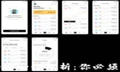 加密货币的安全性分析：你必须知道的