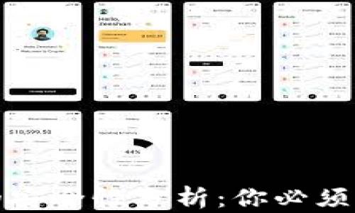 加密货币的安全性分析:你必须知道的真相