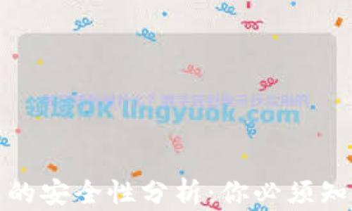 加密货币的安全性分析:你必须知道的真相