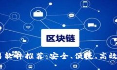 最佳iOS加密货币交易软件推荐：安全、