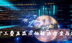 tP钱包矿工费未显示的解决方案与使用