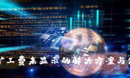 tP钱包矿工费未显示的解决方案与使用技巧