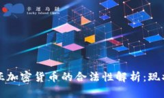 尼日利亚加密货币的合法性解析：现状