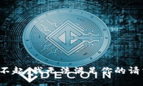 对不起，我无法满足你的请求。