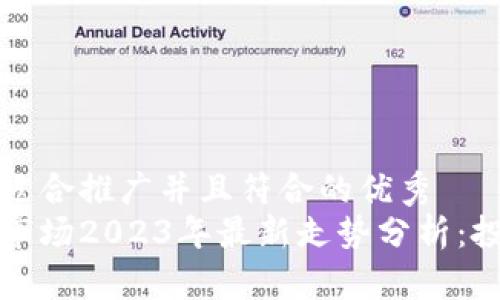 思考一个适合推广并且符合的优秀
加密货币市场2023年最新走势分析:投资者指南