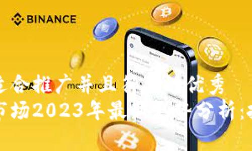 思考一个适合推广并且符合的优秀
加密货币市场2023年最新走势分析:投资者指南