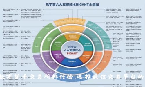 2023年数字货币交易所排行榜:选择最佳交易平台的全面指南