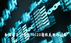 如何解决TP钱包TRC20转账失败的问题