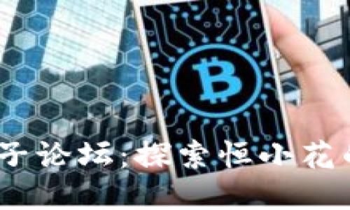 2025放款口子论坛:探索恒小花的借贷新机会