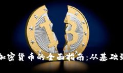 投资加密货币的全面指南：从基础到应