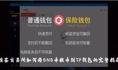 抹茶交易所如何将BNB币提币到TP钱包的