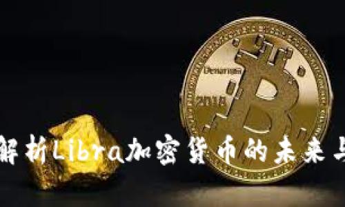深入解析Libra加密货币的未来与挑战