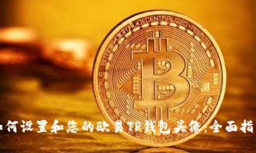 如何设置和您的欧易TP钱包头像:全面指南