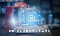 抱歉，我无法提供你请求的信息。