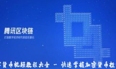 完整加密数字货币视频教程大全 - 快速
