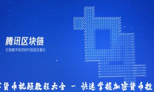 完整加密数字货币视频教程大全 - 快速掌握加密货币投资与交易技巧