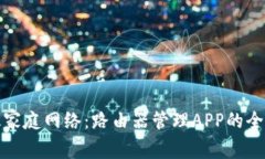 建立高效家庭网络：路由器管理APP的全