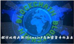 深入探讨比特大陆（Bitmain）与加密货