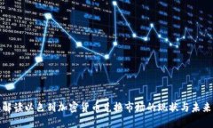 全面解读以色列加密货币兑换市场的现