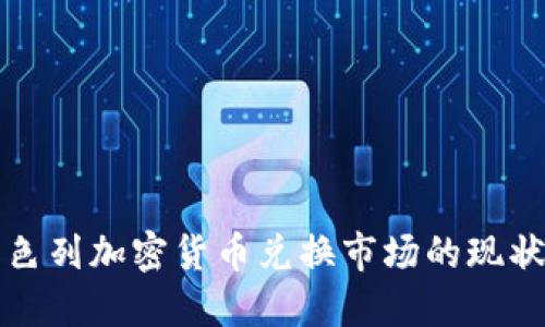 全面解读以色列加密货币兑换市场的现状与未来发展