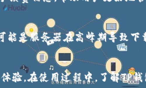   

在现代数字化时代，移动支付应用得到了广泛的应用，各种电子钱包程序如雨后春笋般涌现。其中，TP钱包作为一款备受关注的数字资产钱包，因其简单方便的特点而受到许多用户的青睐。然而，很多潜在用户对于TP钱包在苹果系统上的下载问题产生了疑问：TP钱包苹果系统可以下载吗？本文将对此进行详尽的探讨，包括如何下载、使用TP钱包的优缺点，及相关问题的解答。

TP钱包, 苹果系统, 下载, 移动支付/guanjianci

TP钱包简介
TP钱包是一款多功能的数字货币钱包，支持多种主流数字货币的管理和交易。它的设计理念是为了简化用户的数字资产管理过程，使用户能够方便快捷地进行转账、收款及资产查询等操作。TP钱包的开发团队致力于为用户提供安全、高效、便捷的数字资产管理解决方案。

TP钱包的主要功能
TP钱包具备多项核心功能，以下是几项主要功能的详细介绍：
ul
    li资产管理：用户可以轻松查看和管理自己的数字资产，包括比特币、以太坊等多种主流货币。/li
    li快速转账：无论是发送还是接收数字货币，TP钱包都能实现快速转账，大大提升了交易效率。/li
    li安全性：TP钱包采用先进的加密技术，能够有效保护用户的私钥及资产安全。/li
    li多链支持：TP钱包支持多种区块链资产管理，用户可以在同一个钱包内管理不同的数字货币。/li
    li用户友好的界面：TP钱包的界面设计，用户无需过多的学习成本即可上手使用。/li
/ul

TP钱包苹果系统能否下载
对于苹果用户来说，下载TP钱包的过程相对简单。TP钱包在App Store上提供iOS版本，用户只需要在App Store中搜索“TP钱包”并点击下载即可。然而，由于不同地区的法规和政策，某些国家或地区可能会限制下载数字货币钱包应用，用户在下载时需要注意相关政策。

TP钱包的使用体验
许多用户在使用TP钱包后，都对其流畅的操作体验和安全性表示满意。用户可以轻松进行资产之间的转换，且在转账时系统会提供实时的汇率信息，帮助用户制定最佳的转账决策。此外，TP钱包针对新手用户提供了详细的使用指南，降低了用户的使用门槛。

TP钱包的优缺点
在使用TP钱包时，用户应该了解其优缺点，以便更好地做出使用决策。
ul
    li优点：
        ol
            li界面友好，易于使用。/li
            li支持多种数字货币。/li
            li交易速度快，实时汇率提供。/li
            li安全性高，采用加密技术。/li
        /ol
    /li
    li缺点：
        ol
            li某些地区可能无法下载或使用。/li
            li对新手用户来说，可能在资金管理上存有风险。/li
        /ol
    /li
/ul

潜在的问题探讨
在使用TP钱包的过程中，用户可能会面临一些疑问，以下是五个常见的问题及其相应解答。

问题一：如何下载TP钱包？
首先，确保您的设备运行的是最新版本的iOS系统。在您的iPhone上打开App Store，搜索“TP钱包”，点击下载按钮即可。这一过程通常需要连接到Wi-Fi网络以保证下载的速度。完成下载后，打开TP钱包，按照界面上的提示进行注册和设置，您就可以开始使用这款数字钱包了。

问题二：TP钱包是否安全？
TP钱包非常注重用户的资产安全，采用了多重加密技术保护用户的私钥。不仅如此，TP钱包还支持用户设置交易密码和指纹识别，进一步增强账户的安全性。当然，用户在使用时也应保持警惕，定期更新软件，避免在公共Wi-Fi环境下进行资金操作。

问题三：TP钱包支持哪些币种？
TP钱包支持多种主流数字货币，包括比特币（BTC）、以太坊（ETH）、莱特币（LTC）和Ripple（XRP）等。当然，这一列表可能会随着市场的变化而不断更新。您可以在TP钱包的官方网站或应用内查看当前支持的币种列表。

问题四：如何进行转账操作？
在TP钱包中进行转账操作非常简单。用户只需打开应用，选择“转账”功能，输入对方的钱包地址和转账金额，确认无误后进行交易。在转账过程中，TP钱包会实时显示相关的手续费信息，帮助用户更好地管理自己的资金流动。

问题五：如何解决下载中的问题？
如果在下载TP钱包时遇到问题，建议您首先检查网络连接是否正常。如果网络无问题，可以尝试清除App Store的缓存或重启设备。此外，也可以尝试在其他时间重新下载，可能是服务器在高峰期导致下载速度慢。如果一切方法都无效，您还可以咨询TP钱包的客服或查看官方网站上的常见问题解答。

总结
综上所述，TP钱包作为一款受到用户青睐的数字钱包，在苹果系统中同样可以顺利下载和使用。随着移动支付和数字货币的普及，更多的用户将享受到便利的数字资产管理体验。在使用过程中，了解TP钱包的优缺点及相关问题的解答，将有助于用户更明智地进行资金管理和投资决策。