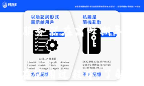   

在现代数字化时代，移动支付应用得到了广泛的应用，各种电子钱包程序如雨后春笋般涌现。其中，TP钱包作为一款备受关注的数字资产钱包，因其简单方便的特点而受到许多用户的青睐。然而，很多潜在用户对于TP钱包在苹果系统上的下载问题产生了疑问：TP钱包苹果系统可以下载吗？本文将对此进行详尽的探讨，包括如何下载、使用TP钱包的优缺点，及相关问题的解答。

TP钱包, 苹果系统, 下载, 移动支付/guanjianci

TP钱包简介
TP钱包是一款多功能的数字货币钱包，支持多种主流数字货币的管理和交易。它的设计理念是为了简化用户的数字资产管理过程，使用户能够方便快捷地进行转账、收款及资产查询等操作。TP钱包的开发团队致力于为用户提供安全、高效、便捷的数字资产管理解决方案。

TP钱包的主要功能
TP钱包具备多项核心功能，以下是几项主要功能的详细介绍：
ul
    li资产管理：用户可以轻松查看和管理自己的数字资产，包括比特币、以太坊等多种主流货币。/li
    li快速转账：无论是发送还是接收数字货币，TP钱包都能实现快速转账，大大提升了交易效率。/li
    li安全性：TP钱包采用先进的加密技术，能够有效保护用户的私钥及资产安全。/li
    li多链支持：TP钱包支持多种区块链资产管理，用户可以在同一个钱包内管理不同的数字货币。/li
    li用户友好的界面：TP钱包的界面设计，用户无需过多的学习成本即可上手使用。/li
/ul

TP钱包苹果系统能否下载
对于苹果用户来说，下载TP钱包的过程相对简单。TP钱包在App Store上提供iOS版本，用户只需要在App Store中搜索“TP钱包”并点击下载即可。然而，由于不同地区的法规和政策，某些国家或地区可能会限制下载数字货币钱包应用，用户在下载时需要注意相关政策。

TP钱包的使用体验
许多用户在使用TP钱包后，都对其流畅的操作体验和安全性表示满意。用户可以轻松进行资产之间的转换，且在转账时系统会提供实时的汇率信息，帮助用户制定最佳的转账决策。此外，TP钱包针对新手用户提供了详细的使用指南，降低了用户的使用门槛。

TP钱包的优缺点
在使用TP钱包时，用户应该了解其优缺点，以便更好地做出使用决策。
ul
    li优点：
        ol
            li界面友好，易于使用。/li
            li支持多种数字货币。/li
            li交易速度快，实时汇率提供。/li
            li安全性高，采用加密技术。/li
        /ol
    /li
    li缺点：
        ol
            li某些地区可能无法下载或使用。/li
            li对新手用户来说，可能在资金管理上存有风险。/li
        /ol
    /li
/ul

潜在的问题探讨
在使用TP钱包的过程中，用户可能会面临一些疑问，以下是五个常见的问题及其相应解答。

问题一：如何下载TP钱包？
首先，确保您的设备运行的是最新版本的iOS系统。在您的iPhone上打开App Store，搜索“TP钱包”，点击下载按钮即可。这一过程通常需要连接到Wi-Fi网络以保证下载的速度。完成下载后，打开TP钱包，按照界面上的提示进行注册和设置，您就可以开始使用这款数字钱包了。

问题二：TP钱包是否安全？
TP钱包非常注重用户的资产安全，采用了多重加密技术保护用户的私钥。不仅如此，TP钱包还支持用户设置交易密码和指纹识别，进一步增强账户的安全性。当然，用户在使用时也应保持警惕，定期更新软件，避免在公共Wi-Fi环境下进行资金操作。

问题三：TP钱包支持哪些币种？
TP钱包支持多种主流数字货币，包括比特币（BTC）、以太坊（ETH）、莱特币（LTC）和Ripple（XRP）等。当然，这一列表可能会随着市场的变化而不断更新。您可以在TP钱包的官方网站或应用内查看当前支持的币种列表。

问题四：如何进行转账操作？
在TP钱包中进行转账操作非常简单。用户只需打开应用，选择“转账”功能，输入对方的钱包地址和转账金额，确认无误后进行交易。在转账过程中，TP钱包会实时显示相关的手续费信息，帮助用户更好地管理自己的资金流动。

问题五：如何解决下载中的问题？
如果在下载TP钱包时遇到问题，建议您首先检查网络连接是否正常。如果网络无问题，可以尝试清除App Store的缓存或重启设备。此外，也可以尝试在其他时间重新下载，可能是服务器在高峰期导致下载速度慢。如果一切方法都无效，您还可以咨询TP钱包的客服或查看官方网站上的常见问题解答。

总结
综上所述，TP钱包作为一款受到用户青睐的数字钱包，在苹果系统中同样可以顺利下载和使用。随着移动支付和数字货币的普及，更多的用户将享受到便利的数字资产管理体验。在使用过程中，了解TP钱包的优缺点及相关问题的解答，将有助于用户更明智地进行资金管理和投资决策。