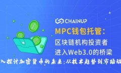 深入探讨加密货币的未来：从技术趋势