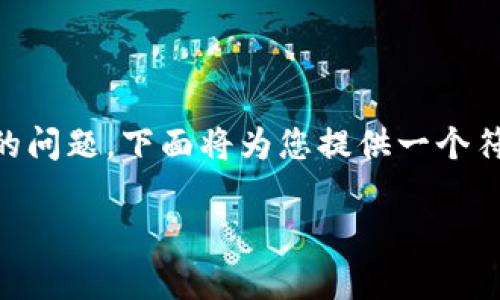 为了帮助您更好地理解“为什么TP钱包没有链接”的问题,下面将为您提供一个符合需求的、相关关键词,并详细探讨问题及其答案。
TP钱包没有链接的原因解析及解决方法