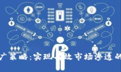 加密货币推广策略：实现有效市场渗透