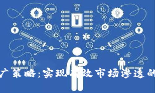 加密货币推广策略:实现有效市场渗透的全方位指南
