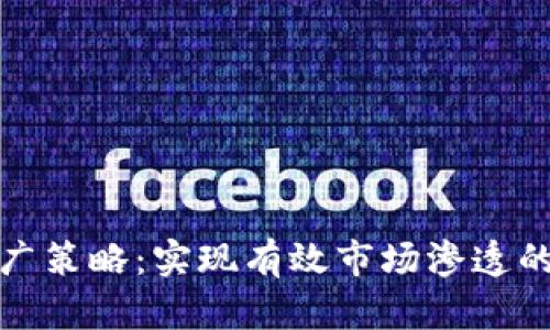 加密货币推广策略:实现有效市场渗透的全方位指南