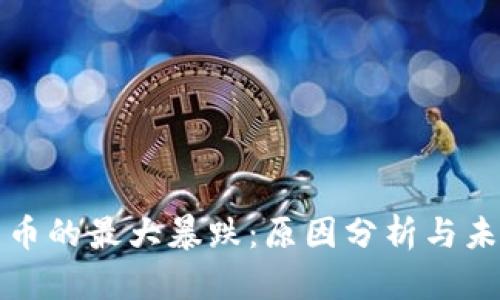 加密货币的最大暴跌:原因分析与未来展望