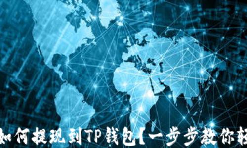 抹茶币如何提现到TP钱包?一步步教你轻松操作