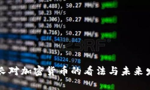 印度部长对加密货币的看法与未来发展趋势