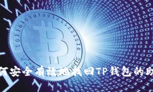 : 如何安全有效地找回TP钱包的助记词