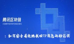 : 如何安全有效地找回TP钱包的助记词