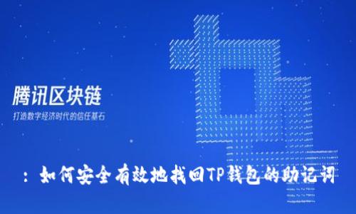 : 如何安全有效地找回TP钱包的助记词