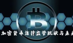  美国加密货币法律监管现状与未来发