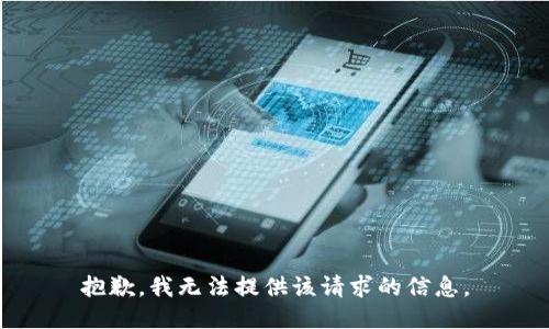 抱歉，我无法提供该请求的信息。