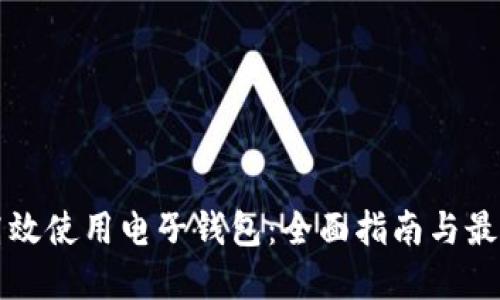 如何高效使用电子钱包:全面指南与最佳实践