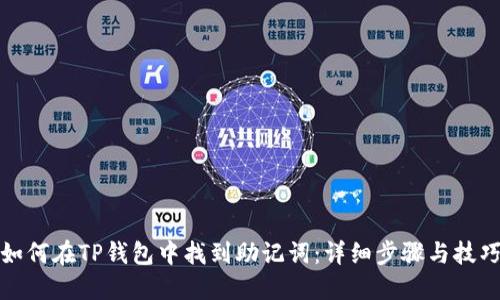 如何在TP钱包中找到助记词:详细步骤与技巧